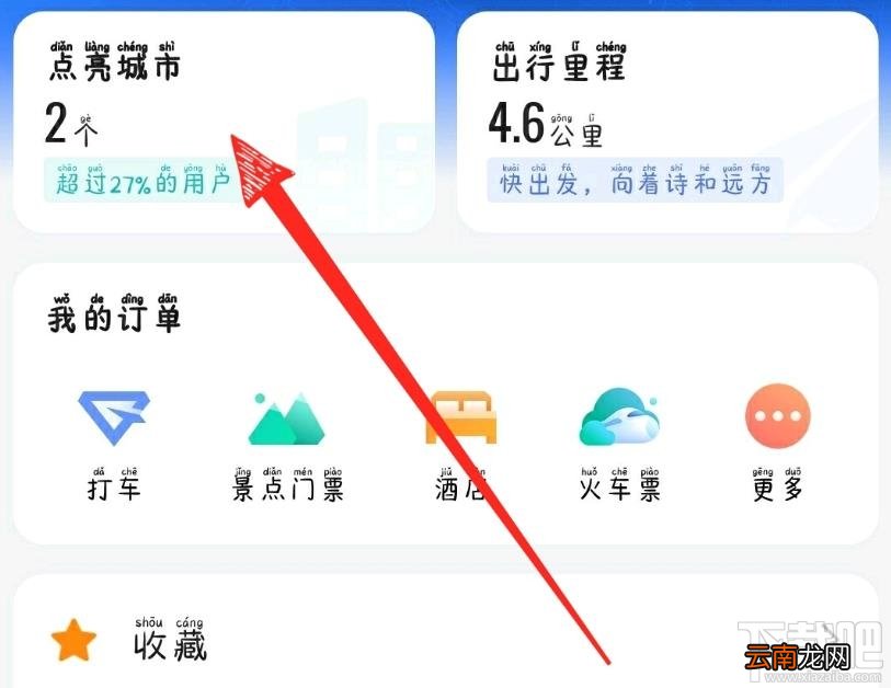 高德地图怎么点亮城市？高德地图查看手动点亮城市