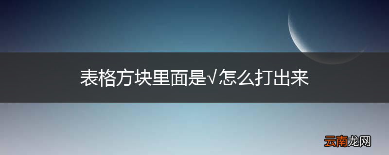 表格方块里面是√怎么打出来