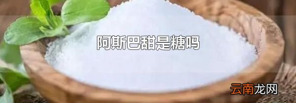 阿斯巴甜是糖吗