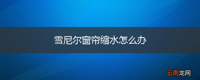 雪尼尔窗帘缩水怎么办