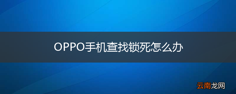 OPPO手机查找锁死怎么办