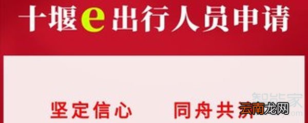 十堰e出行人员通行证怎么申请