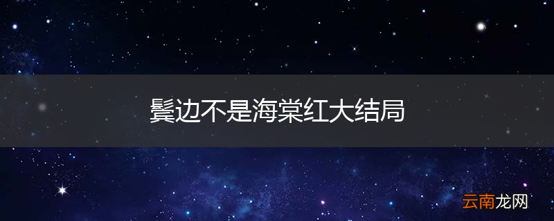 鬓边不是海棠红大结局
