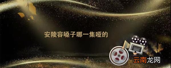 安陵容嗓子哪一集哑的 安陵容哪一集哑的