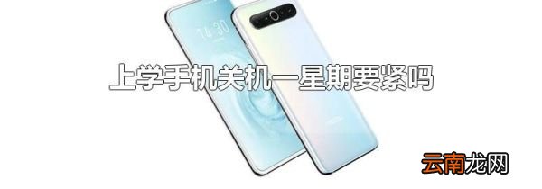 上学手机关机一星期要紧吗