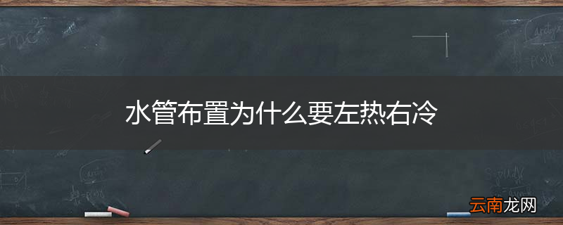 水管布置为什么要左热右冷