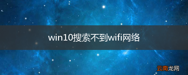 win10搜索不到wifi网络