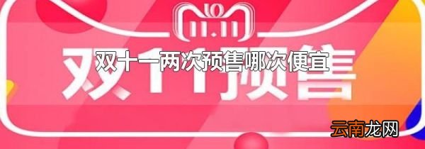 双十一两次预售哪次便宜