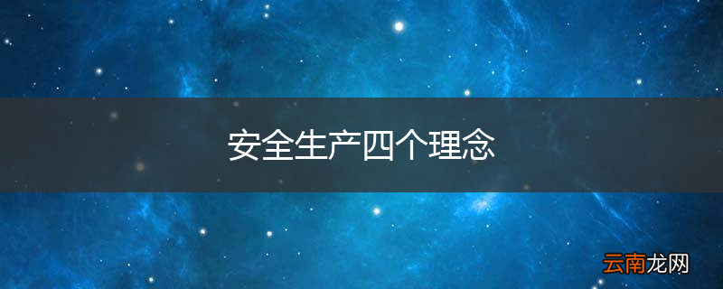 安全生产四个理念