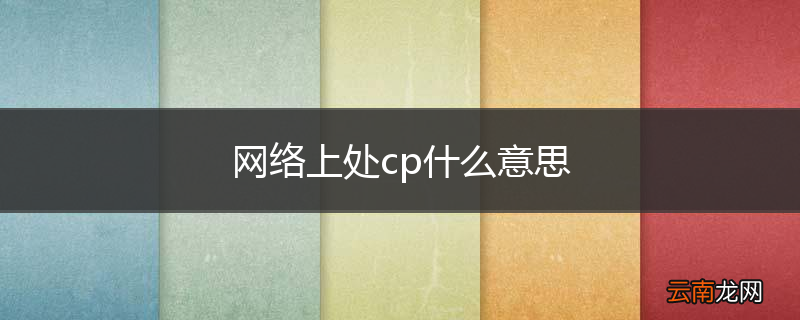 网络上处cp什么意思
