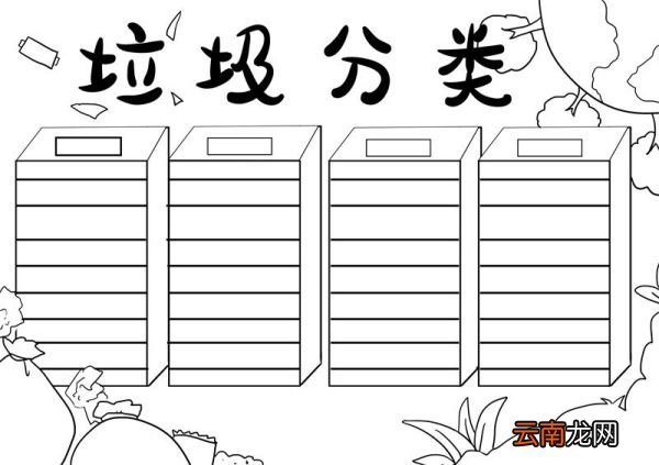 垃圾分类手抄报 垃圾分类手抄报简单的画法