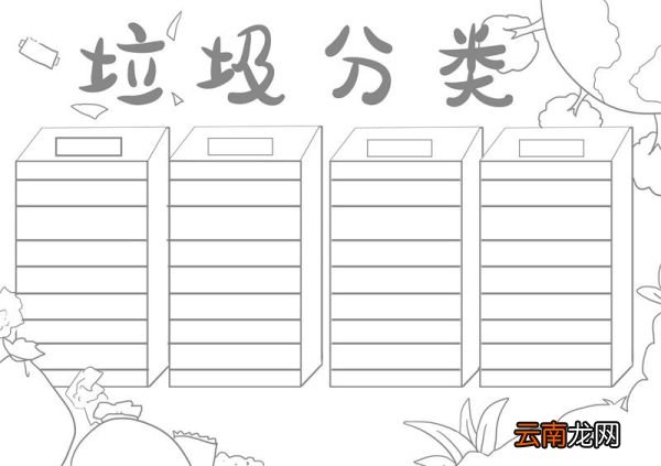 垃圾分类手抄报 垃圾分类手抄报简单的画法