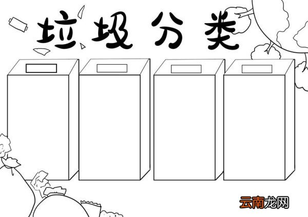 垃圾分类手抄报 垃圾分类手抄报简单的画法