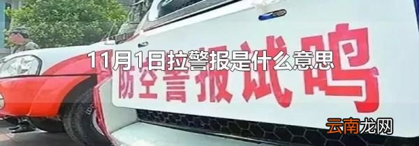 11月1日拉警报是什么意思