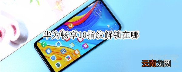 华为畅享10指纹解锁在哪