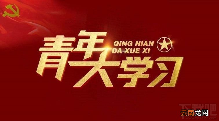 青年大学习第八季第九期答案是什么？青年大学习第八季第九期正确答案分享
