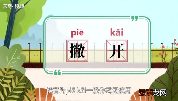 撇开的意思 撇开的意思是什么