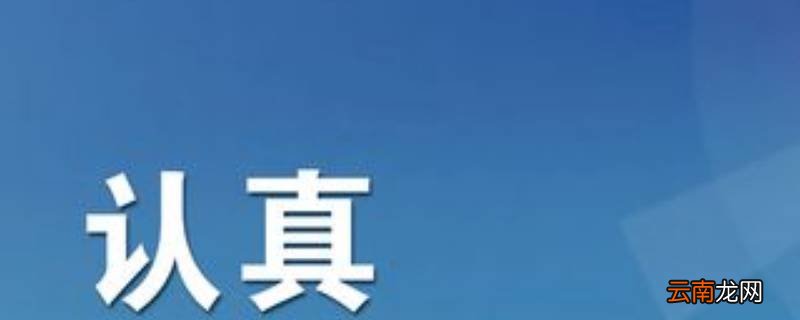 认真细致的意义是什么