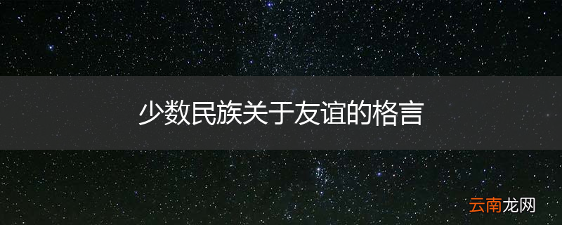 少数民族关于友谊的格言