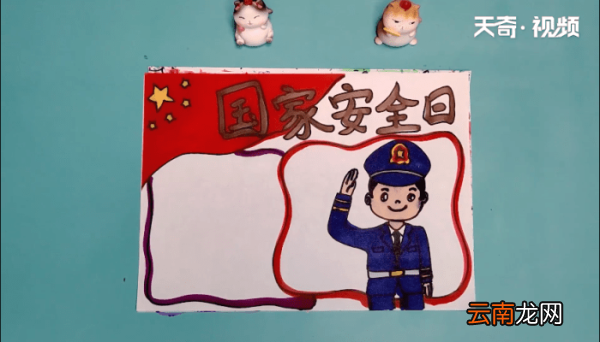 国家安全日手抄报 国家安全日手抄报怎么画