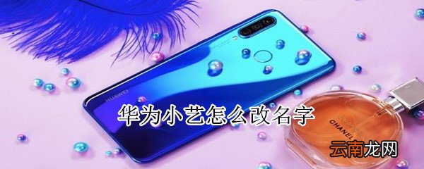 华为小艺怎么改名字