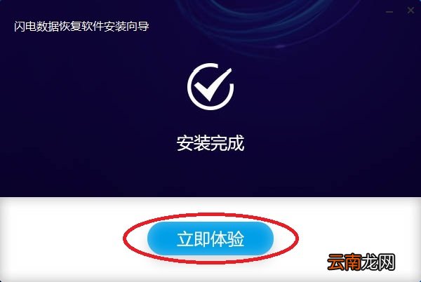 闪电数据恢复软件下载以及安装具体操作步骤