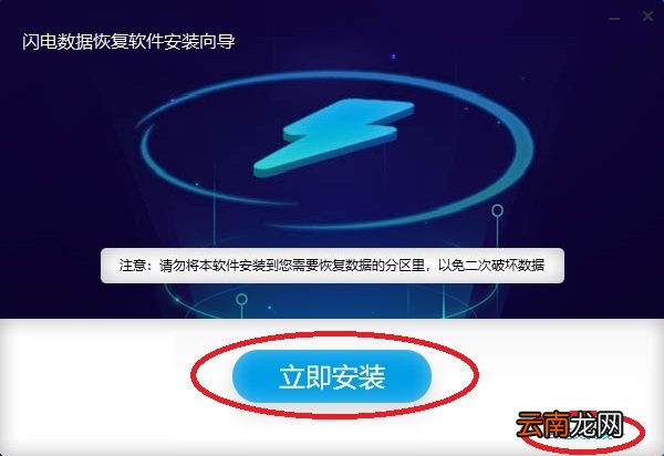 闪电数据恢复软件下载以及安装具体操作步骤