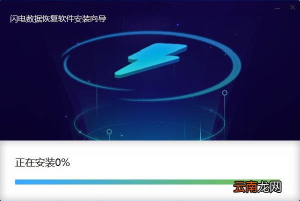 闪电数据恢复软件下载以及安装具体操作步骤