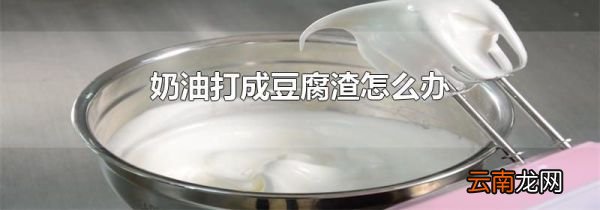 奶油打成豆腐渣怎么办
