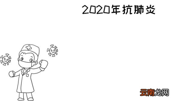 2020年抗肺炎手抄报武汉 2020年抗肺炎手抄报武汉的画法