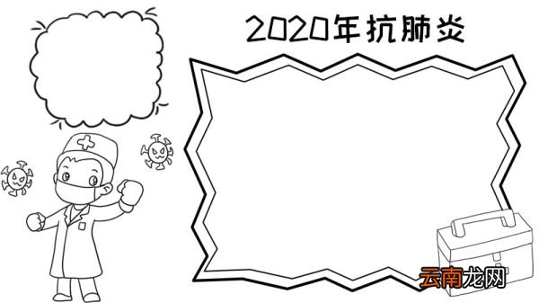2020年抗肺炎手抄报武汉 2020年抗肺炎手抄报武汉的画法