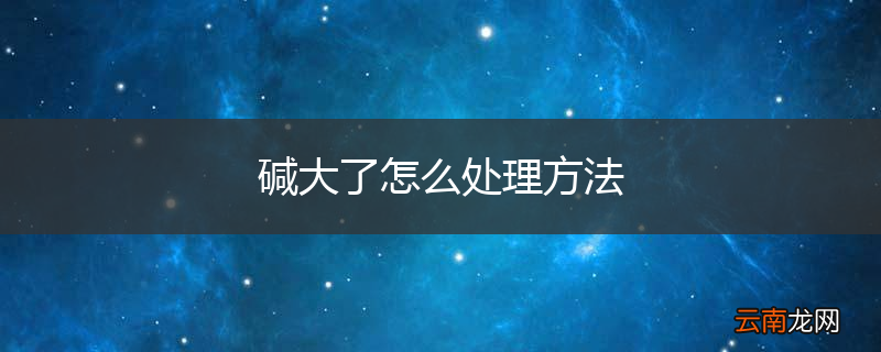 碱大了怎么处理方法
