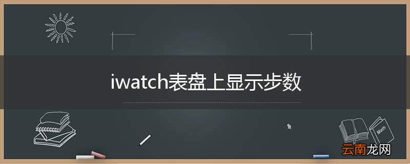 iwatch表盘上显示步数