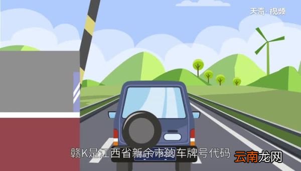 赣k是哪里的车牌号码 车牌号是赣k是那个地方的车