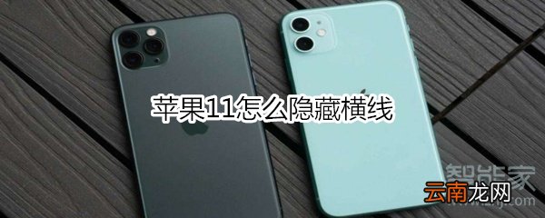 苹果11怎么隐藏横线
