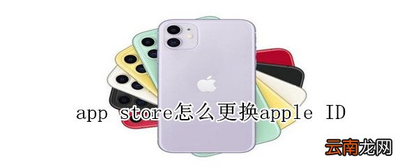 apple store怎么更换ID