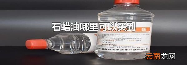 石蜡油哪里可以买到