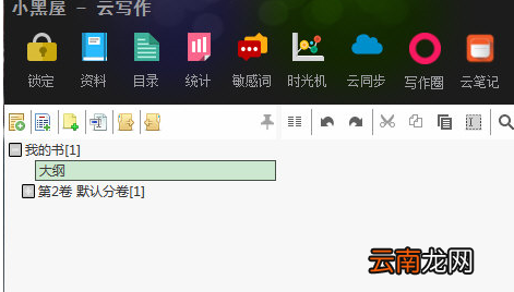 小黑屋写大纲详细操作方法