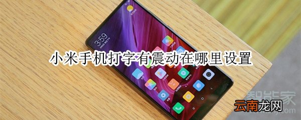小米手机打字有震动在哪里设置