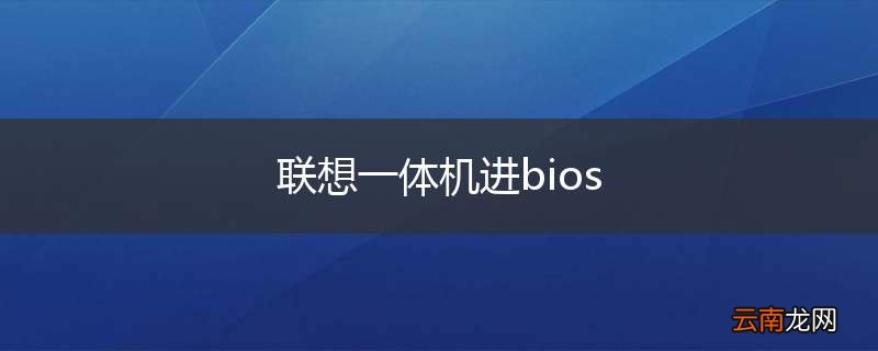 联想一体机进bios