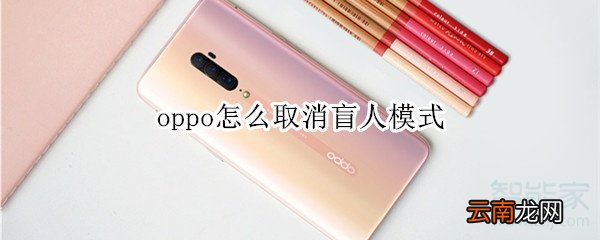 oppo怎么取消盲人模式