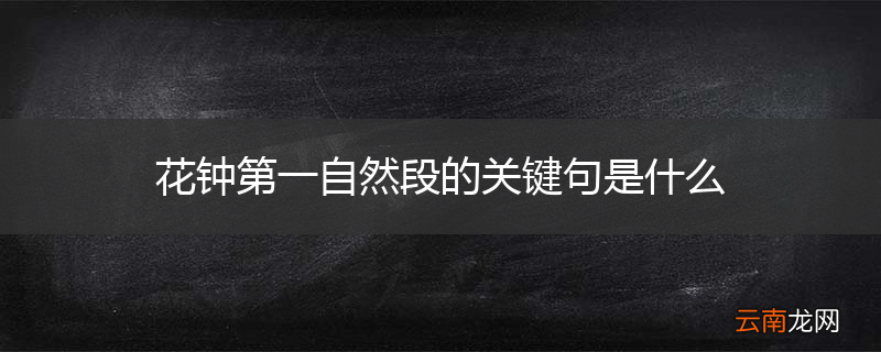 花钟第一自然段的关键句是什么