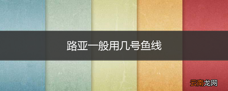 路亚一般用几号鱼线