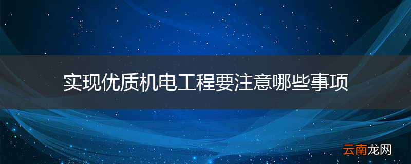 实现优质机电工程要注意哪些事项