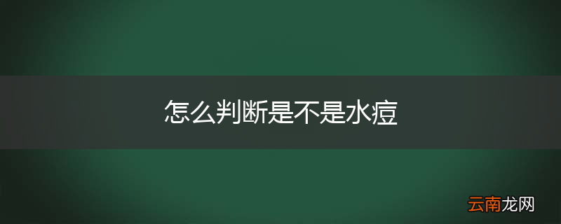 怎么判断是不是水痘