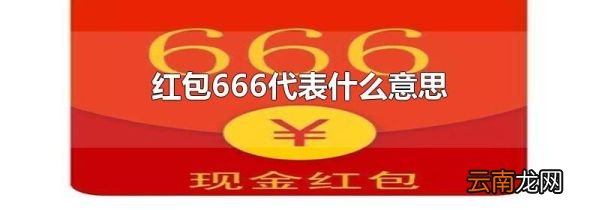 红包666代表什么意思