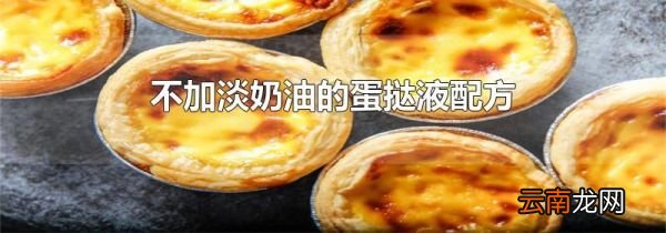 不加淡奶油的蛋挞液配方