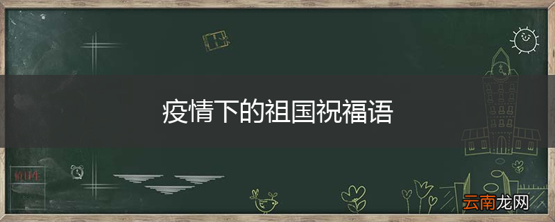 疫情下的祖国祝福语