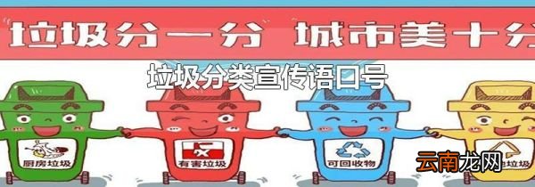 垃圾分类宣传语口号