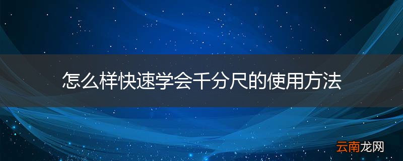 怎么样快速学会千分尺的使用方法
